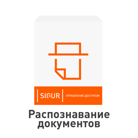 ПО Sigur. Распознавание документов