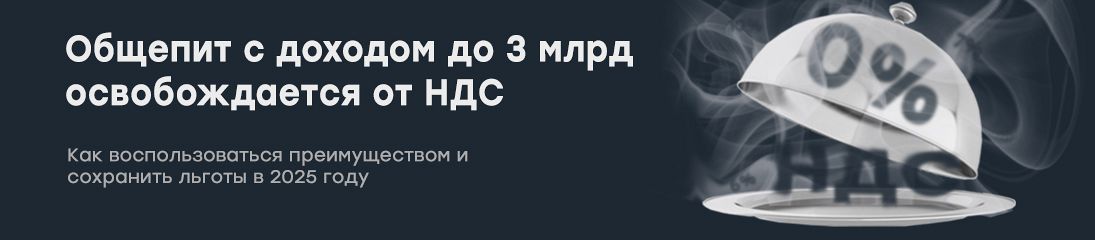 Общепит с доходом до 3 млрд освобождается от НДС: как воспользоваться преимуществом и сохранить льготы в 2025 году